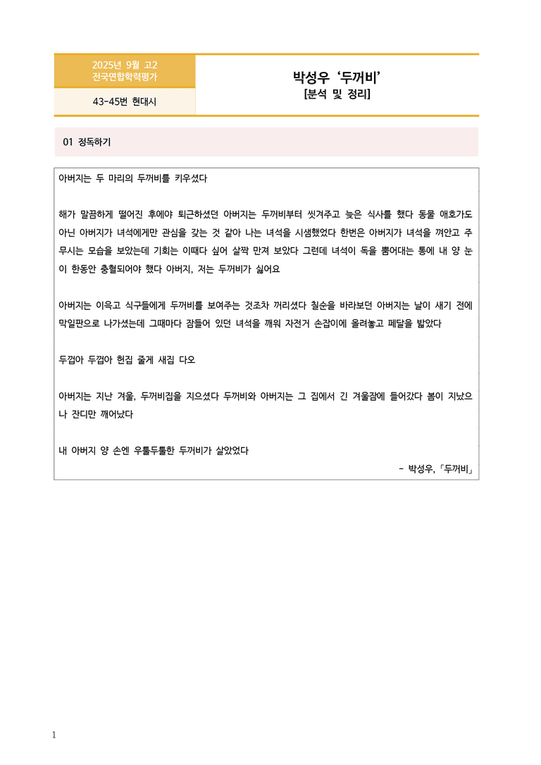 [고2] 2025년 9월 학평 43-45번 현대시 '두꺼비' 분석_preview_1
