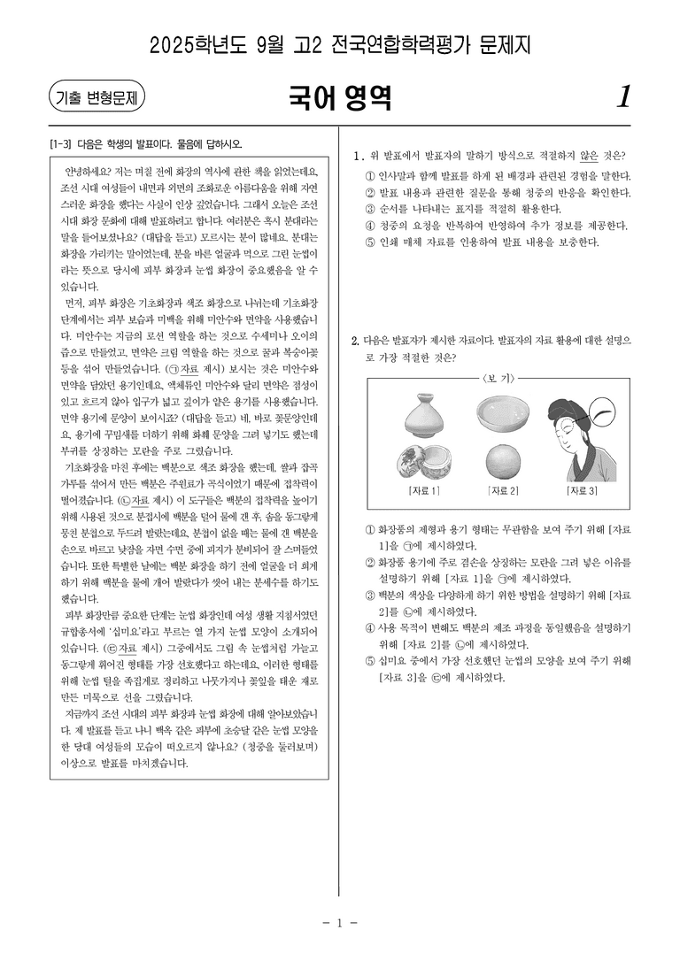 [고2] 2025년 9월 학평 1-10번 화법과 작문 문제_preview_1