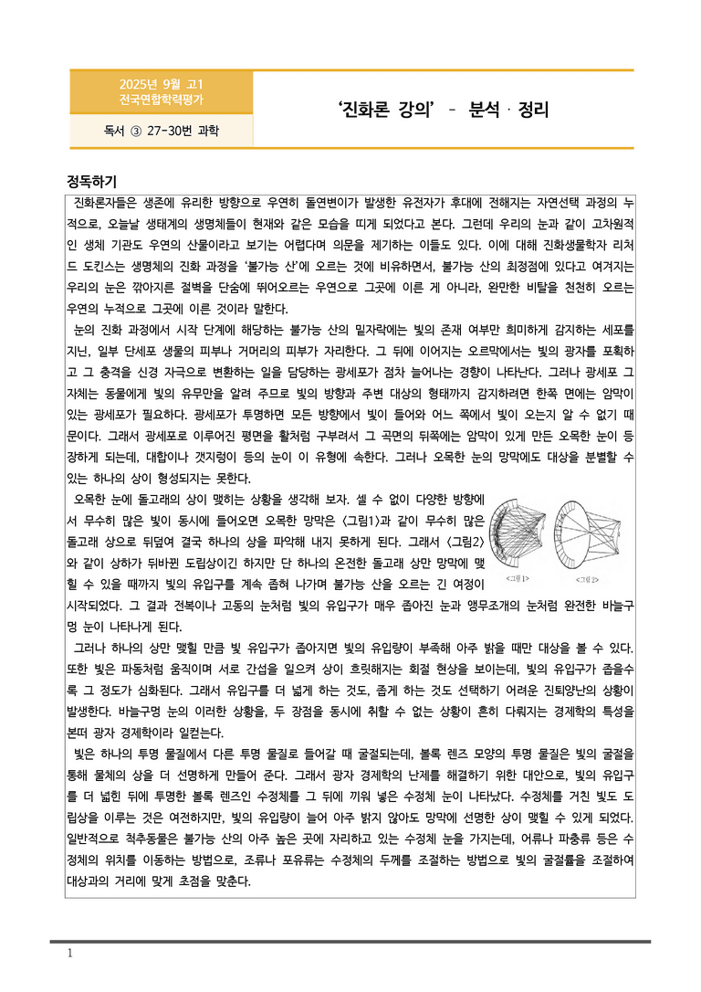 [고1] 2025년 9월 학평 27-30번 분석(독서, 사회)_preview_1