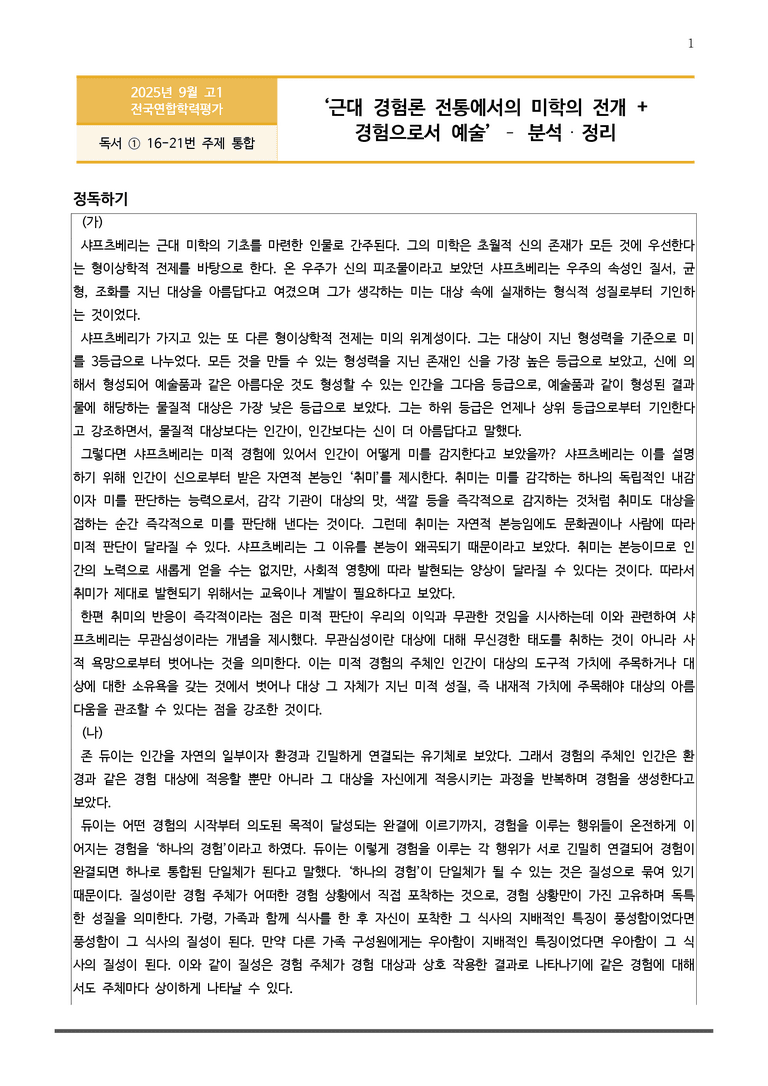 [고1] 2025년 9월 학평 16-21번 분석(독서, 주제 통합)_preview_1