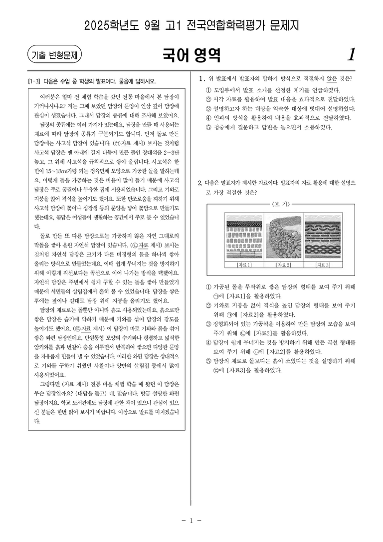 [고1] 2025년 9월 학평 1-10번 화법과 작문 문제_preview_1