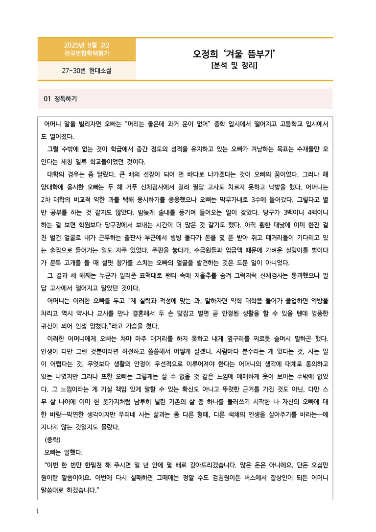 [고2] 2025년 9월 학평 27-30번 현대소설 '겨울 뜸부기' 분석_preview_1