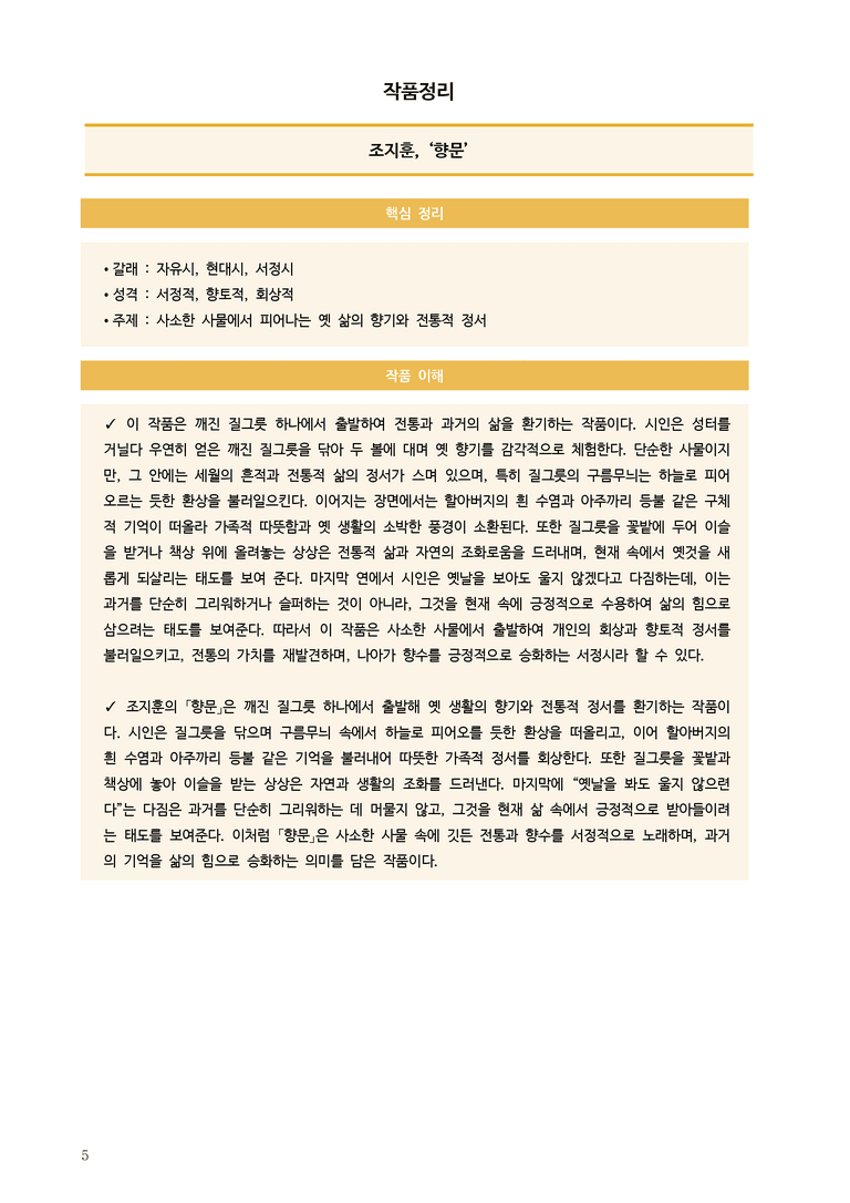 [고2] 2025년 9월 학평 43-45번 현대시 '향문' 분석_preview_5