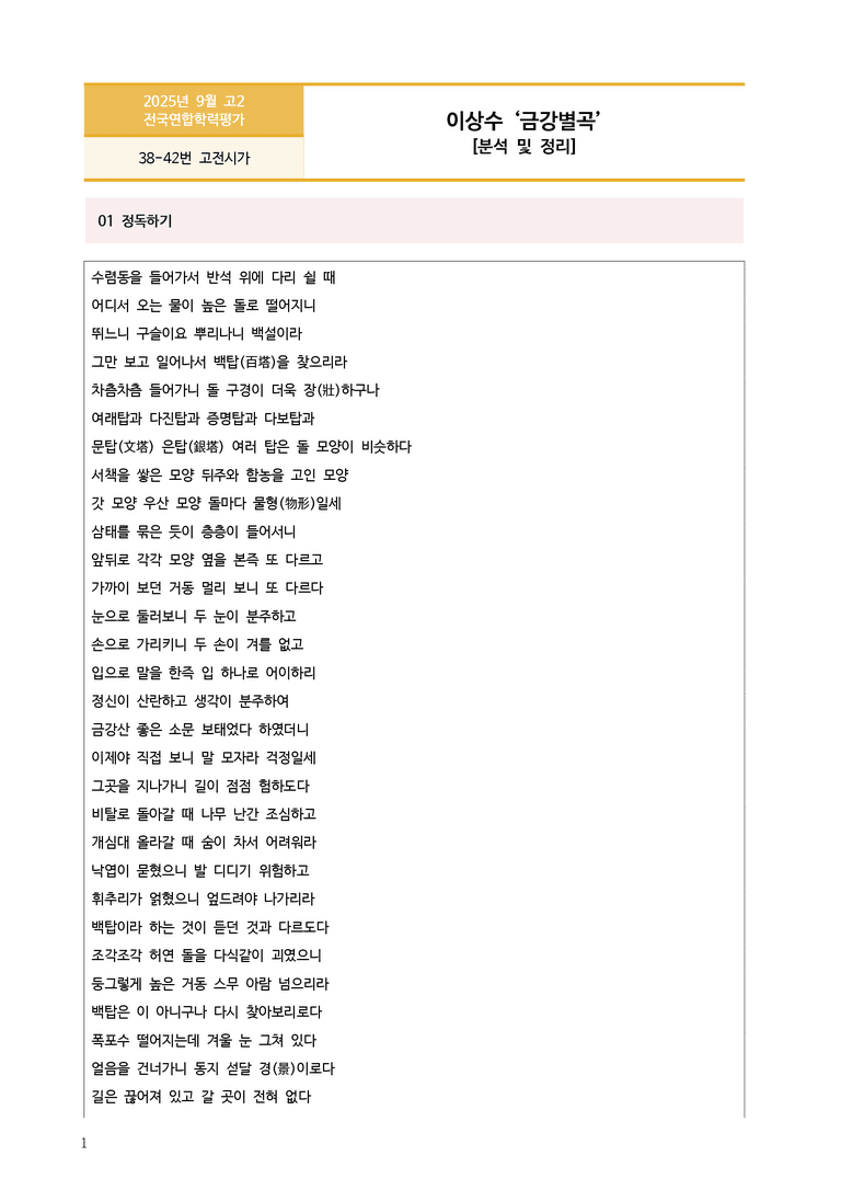 [고2] 2025년 9월 학평 38-42번 고전시가 '금강별곡' 분석_preview_1