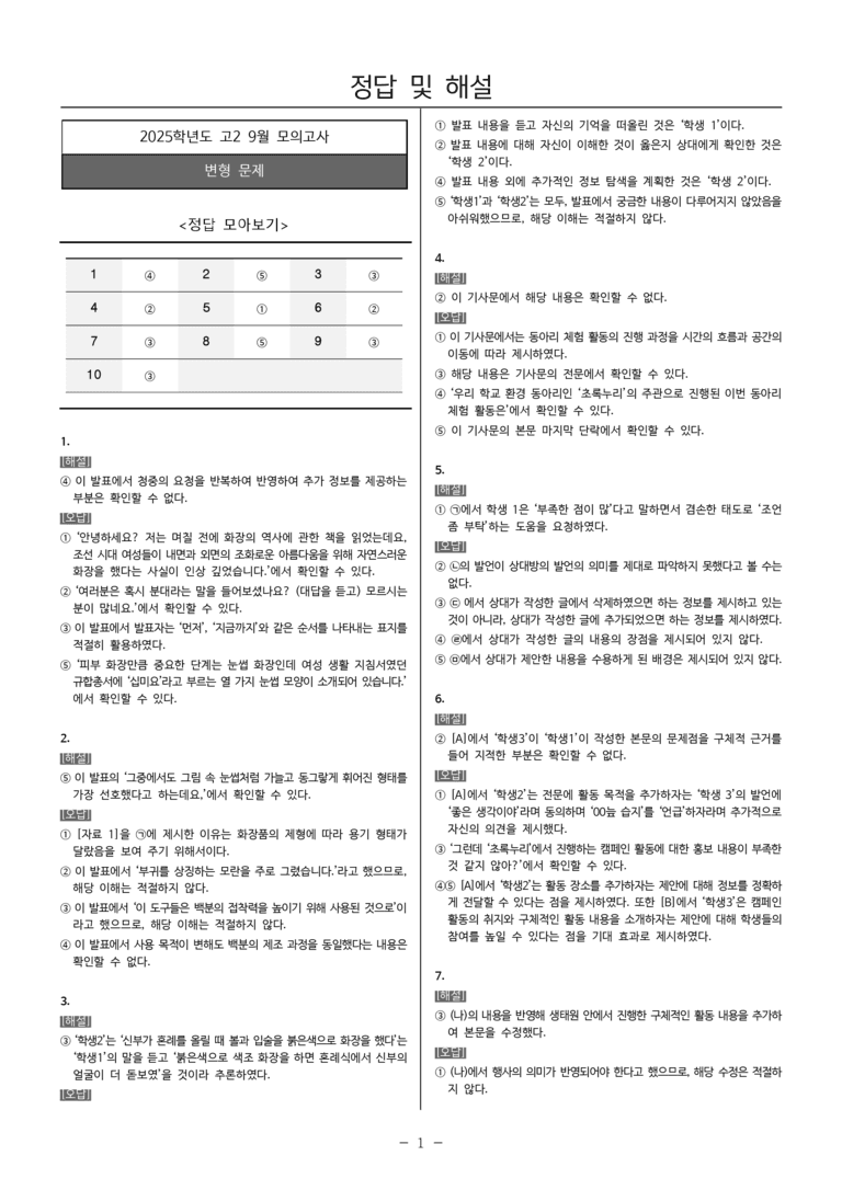 [고2] 2025년 9월 학평 1-10번 화법과 작문 문제_preview_5