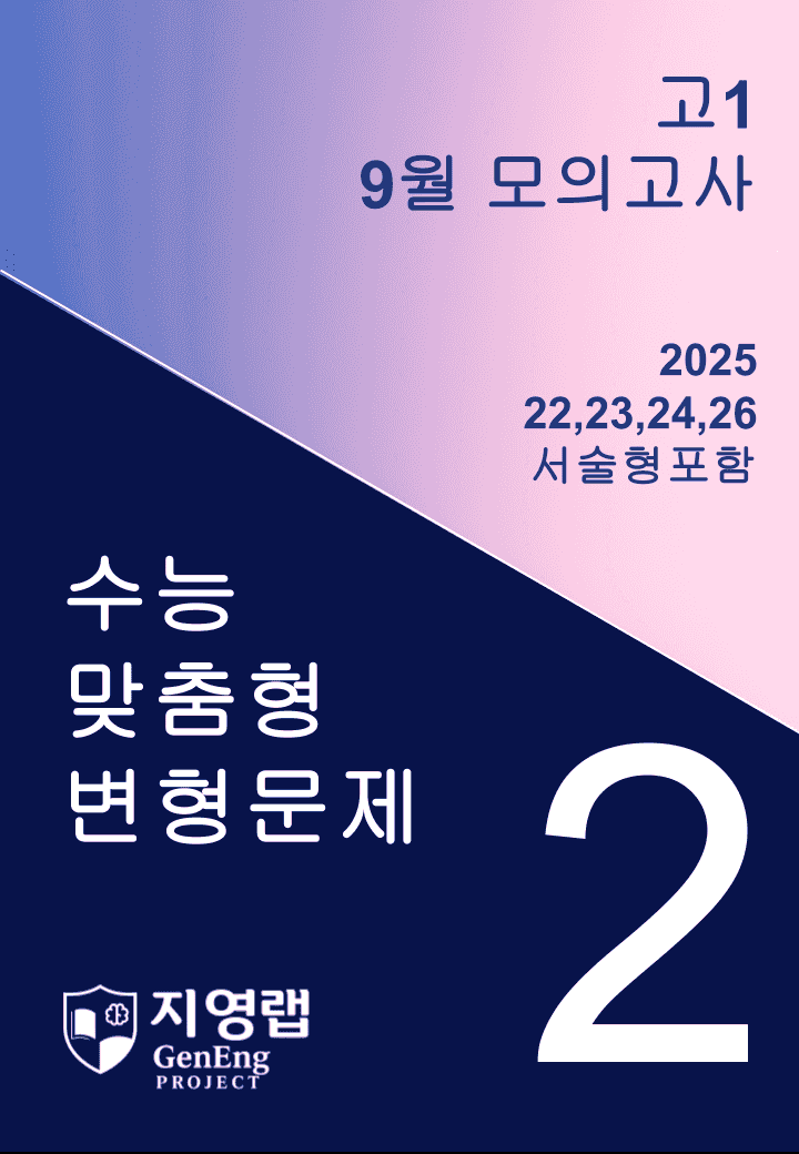 고1 9월 모의고사 변형문제 (22,23,24,26번) 95문항_promotion