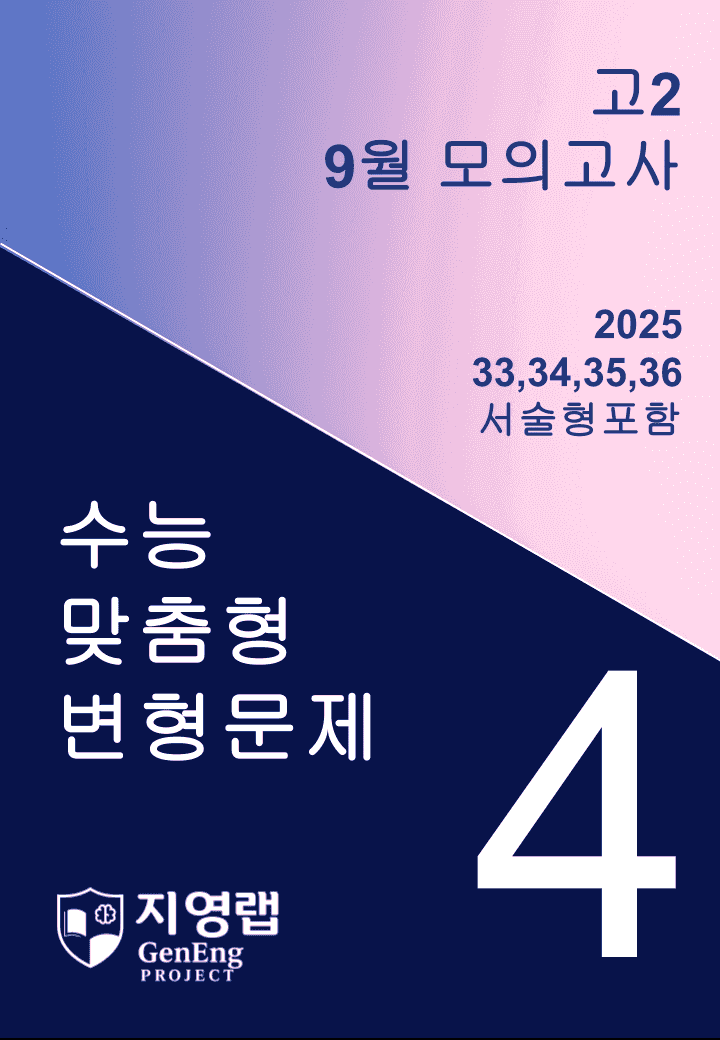 고2 2025년 9월 모의고사 변형(33,34,35,36번) 100문항_promotion