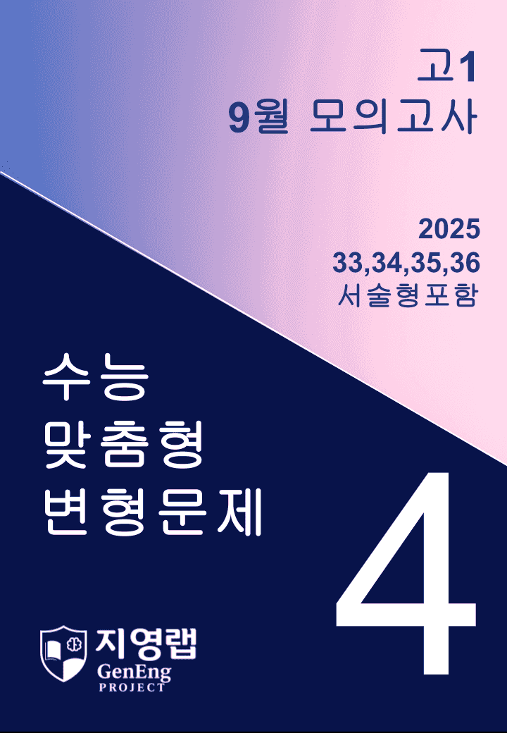 고1 9월 모의고사 변형문제 (33,34,35,36번) 98문항_promotion