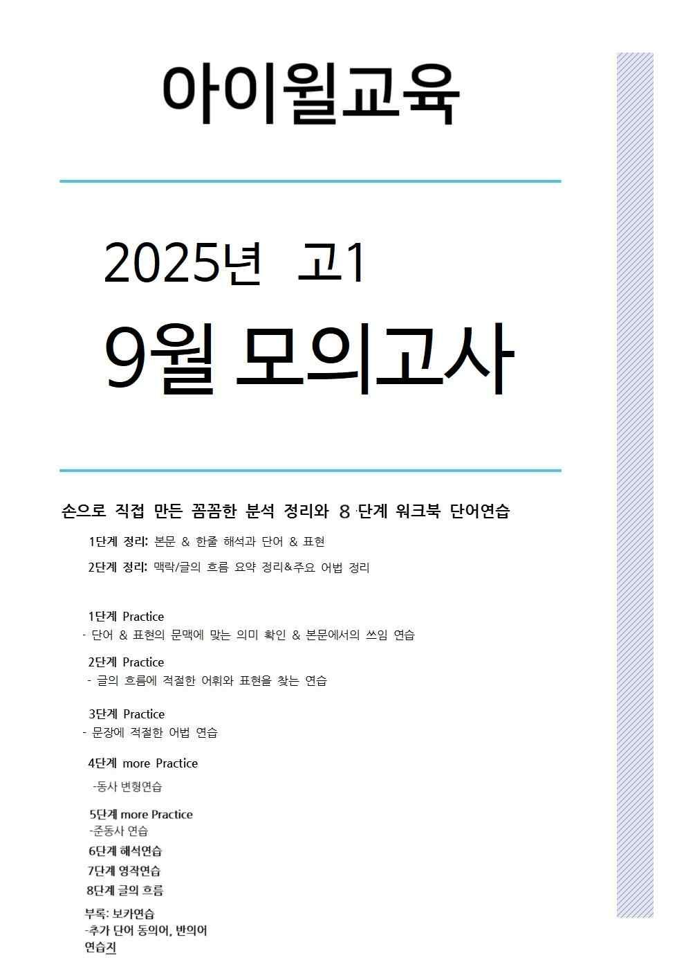 2025 고1 9월모의고사[18번~30번]본문분석+워크북+동의어 반의어_promotion