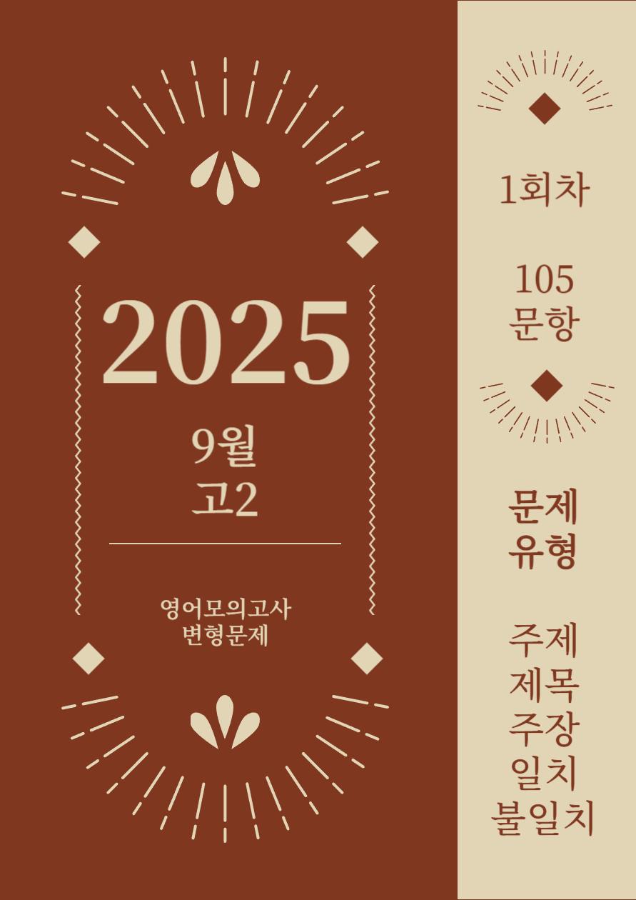 25년 9월 고2 영어모의고사_변형문제_주제주일불_1회차 [105문항]_promotion
