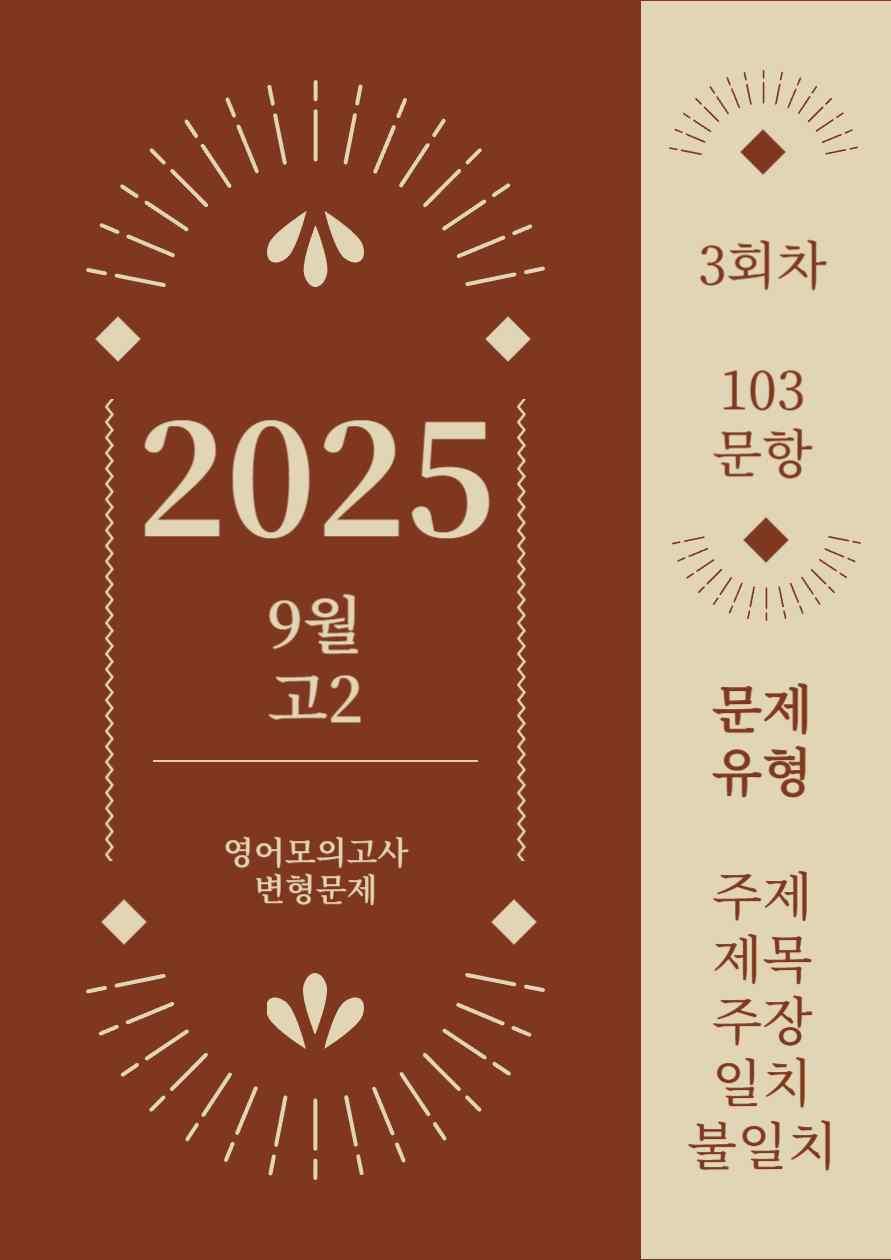 25년 9월 고2 영어모의고사_변형문제_주제주일불_3회차 [103문항]_promotion
