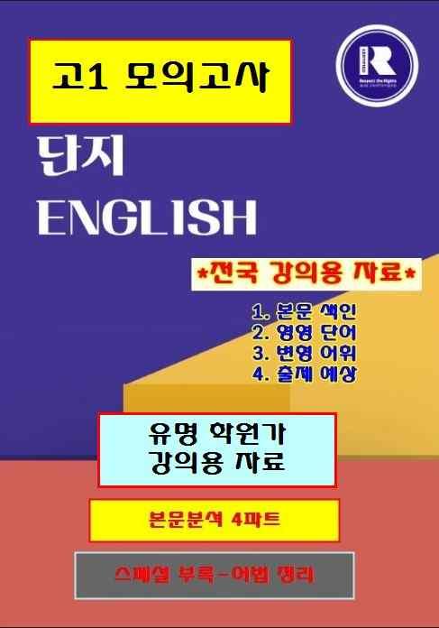 고1 모의고사 2025-9월 본문분석[4파트][단지[전국 강의용 자료]_promotion