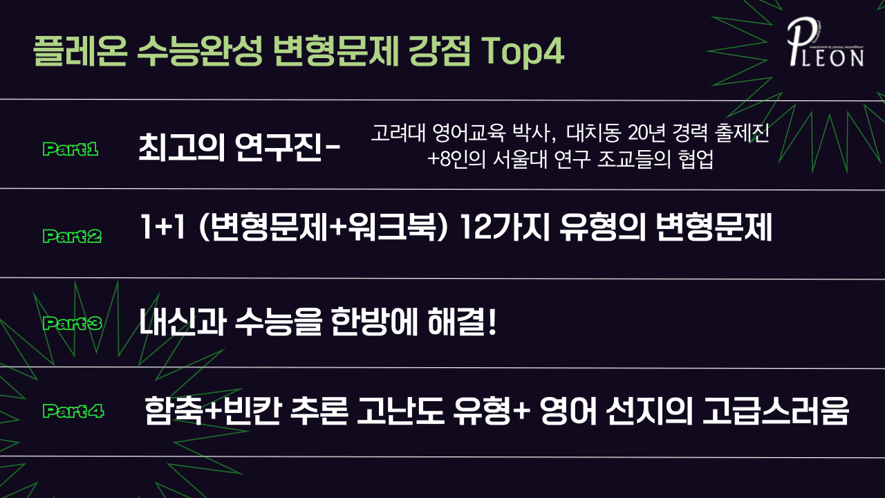 (대치동 1등급)2026학년도 수능완성 2강 변형문제_promotion