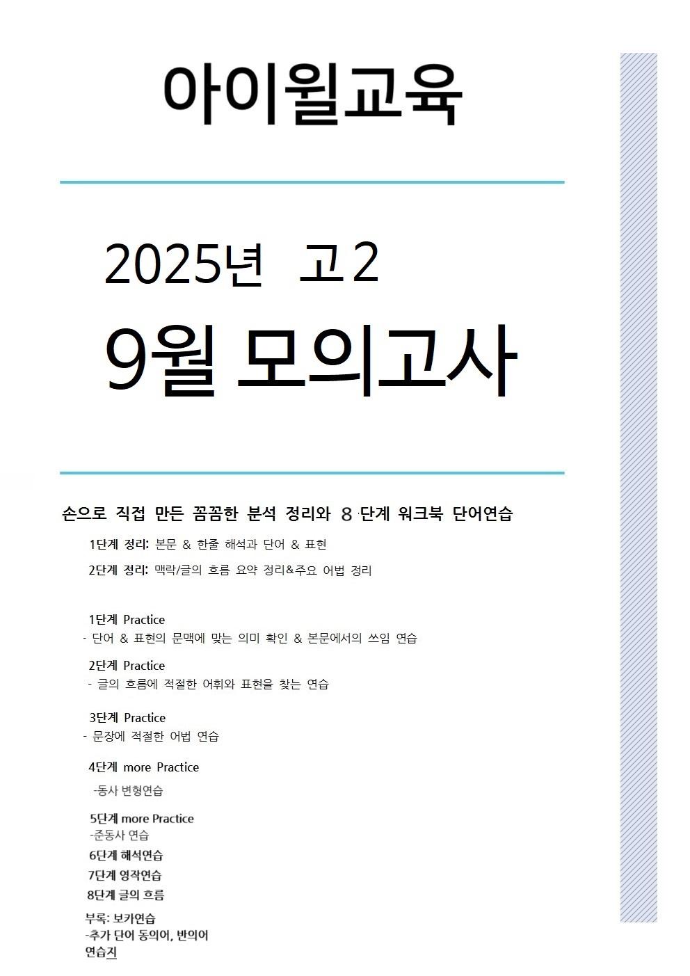 2025 고2 9월모의고사[18번~30번]본문분석+워크북+동의어 반의어_promotion