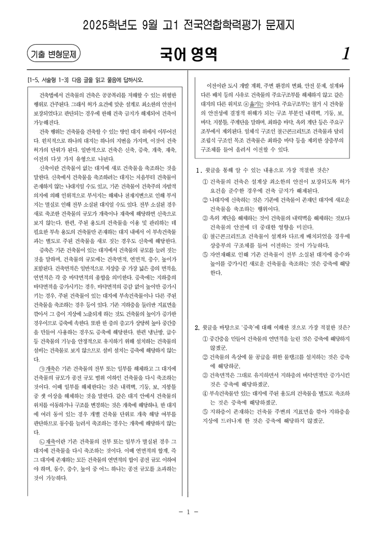 [고1] 2025년 9월 학평 22-26번 문제(독서, 사회)_preview_1