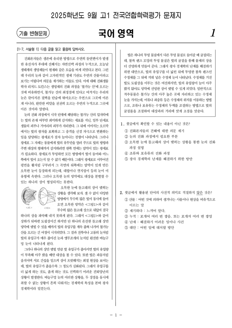 [고1] 2025년 9월 학평 27-30번 문제(독서, 과학)_preview_1