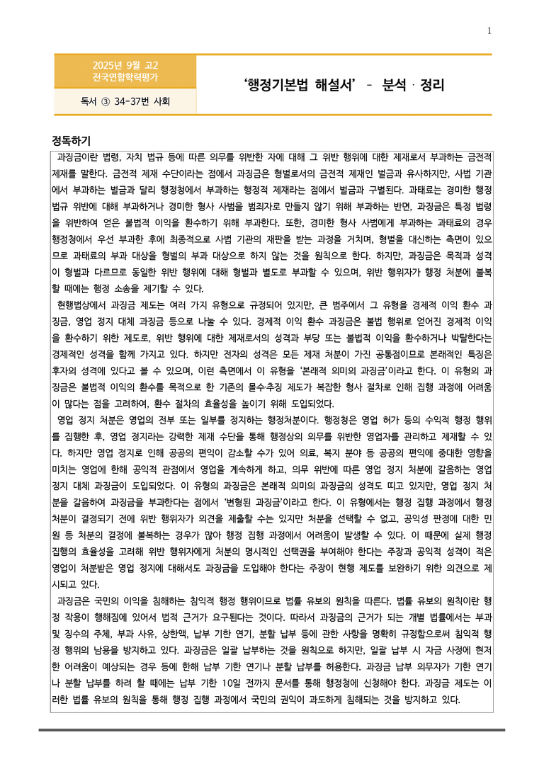 [고2] 2025년 9월 학평 34-37 분석(독서, 사회)_preview_1