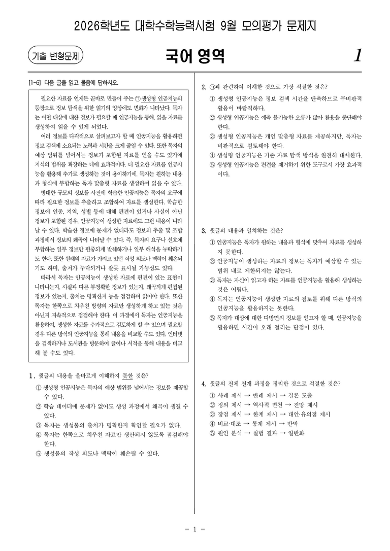 [고3] 2025년 9월 모평 1-3번 문제(독서, 독서 이론)_preview_1