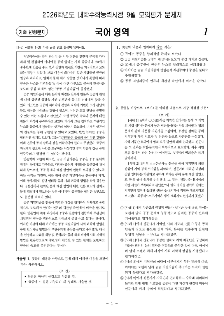 [고3] 2025년 9월 모평 10-13번 문제(독서, 사회)_preview_1