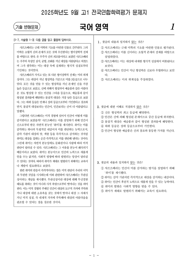 [고1] 2025년 9월 학평 16-21번 문제(독서, 주제 통합)_preview_1