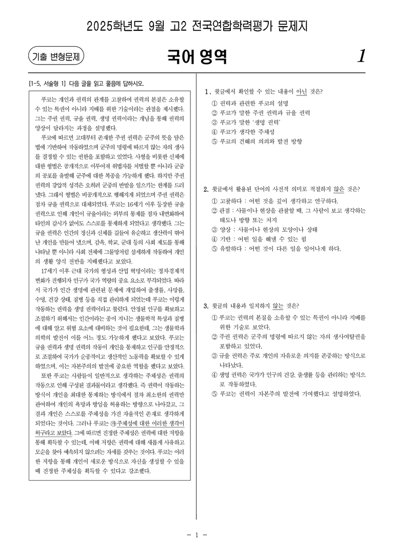 [고2] 2025년 9월 학평 16-21번 문제(독서, 주제 통합)_preview_1