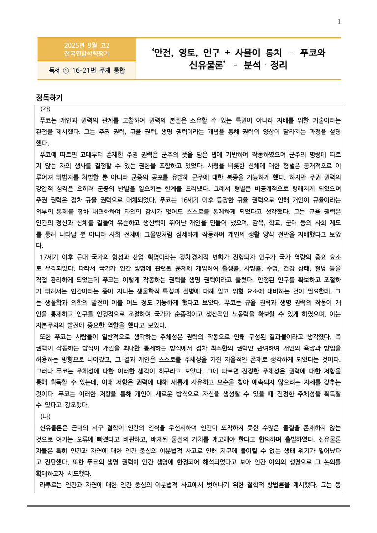 [고2] 2025년 9월 학평 16-21번 분석(독서, 주제 통합)_preview_1