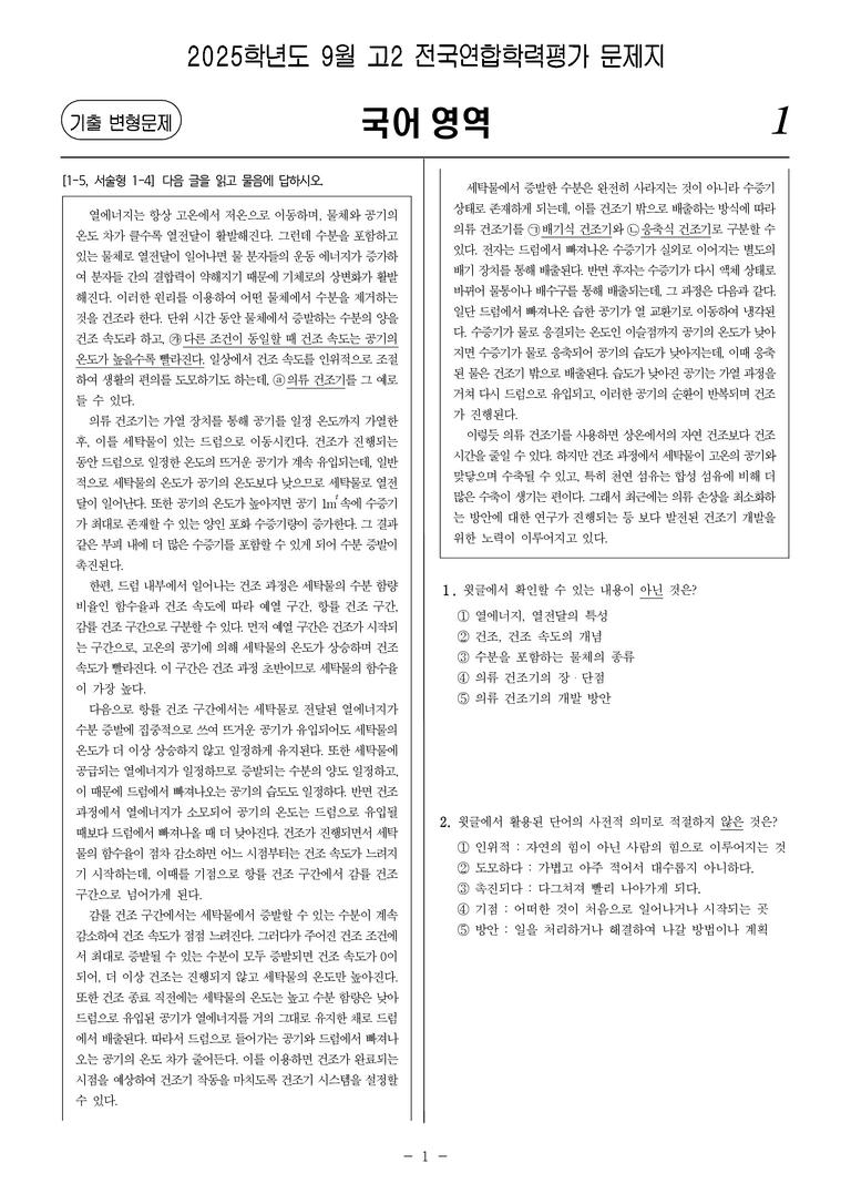 [고2] 2025년 9월 학평 22-26번 문제(독서, 과학 기술)_preview_1