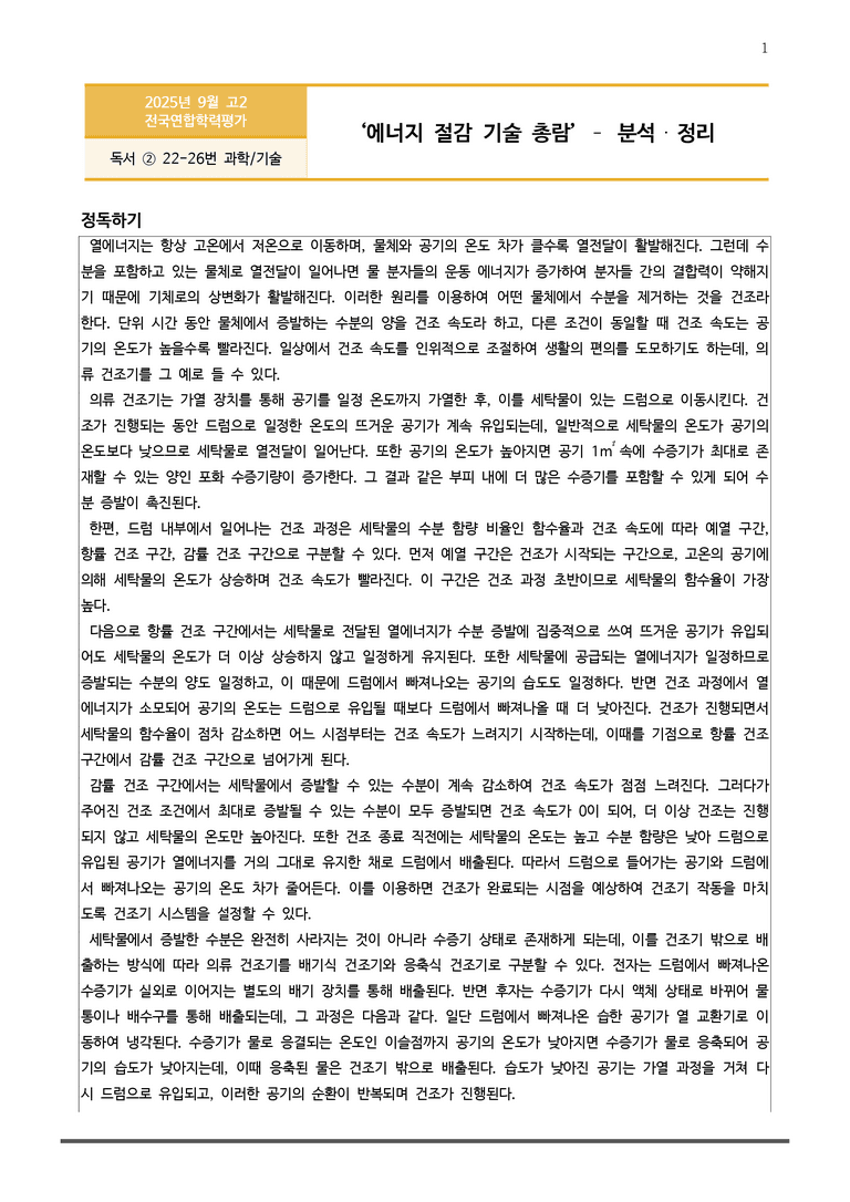 [고2] 2025년 9월 학평 22-26번 분석(독서, 과학 기술)_preview_1