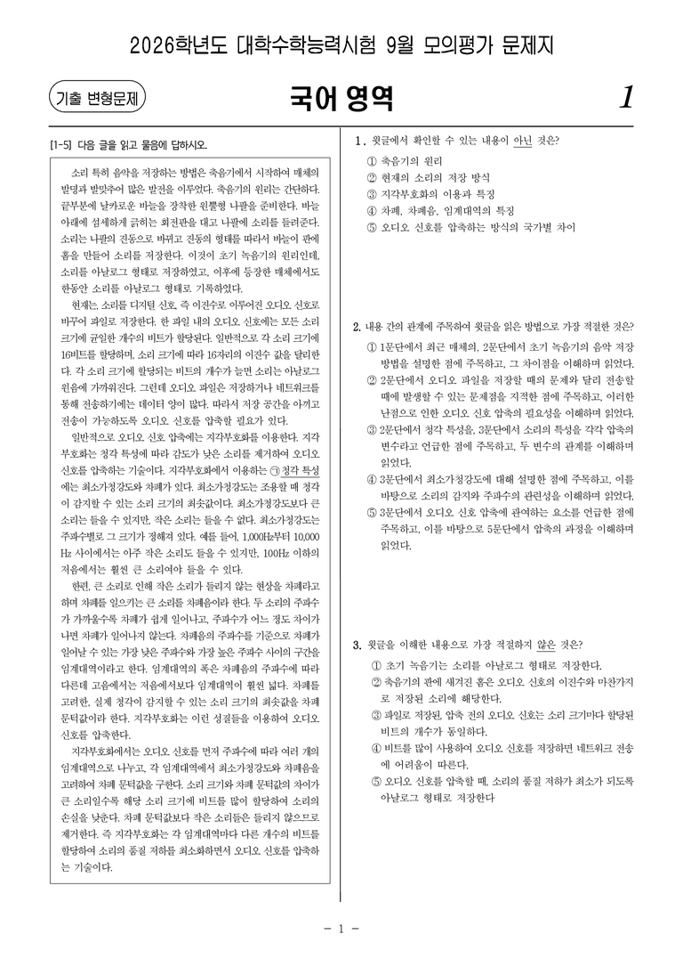 [고3] 2025년 9월 모평 14-17번 문제(독서, 기술)_preview_1