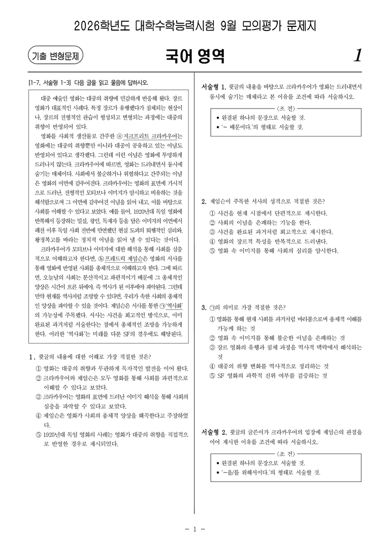 [고3] 2025년 9월 모평 4-9번 문제(독서, 주제 통합)_preview_1