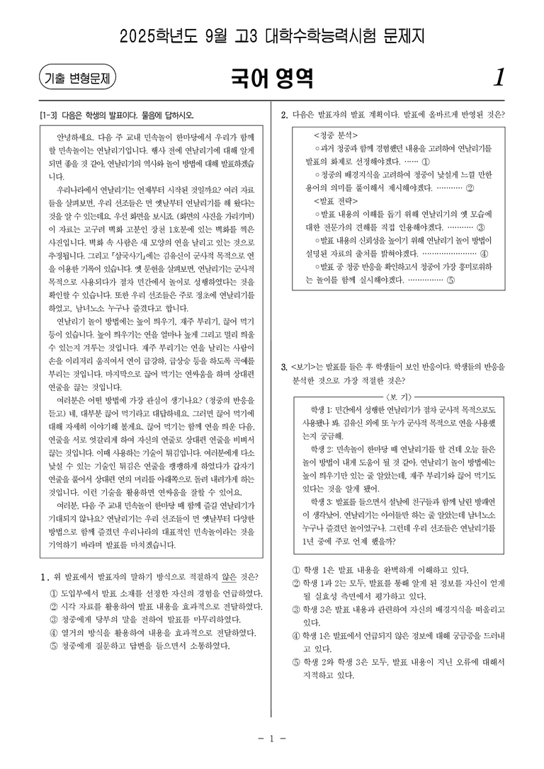 [고3] 2025년 9월 모평 화법과 작문 문제_preview_1