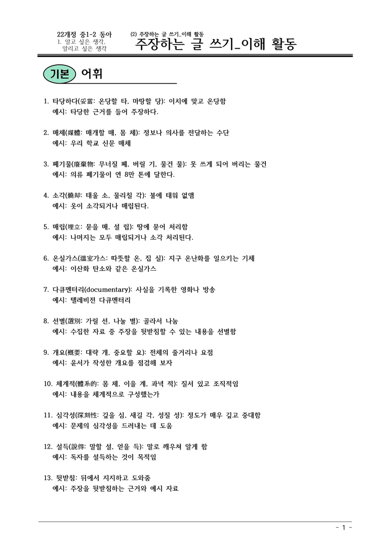 22개정 동아 중1 1(2) 주장하는 글쓰기 이해활동 내용정리_preview_1
