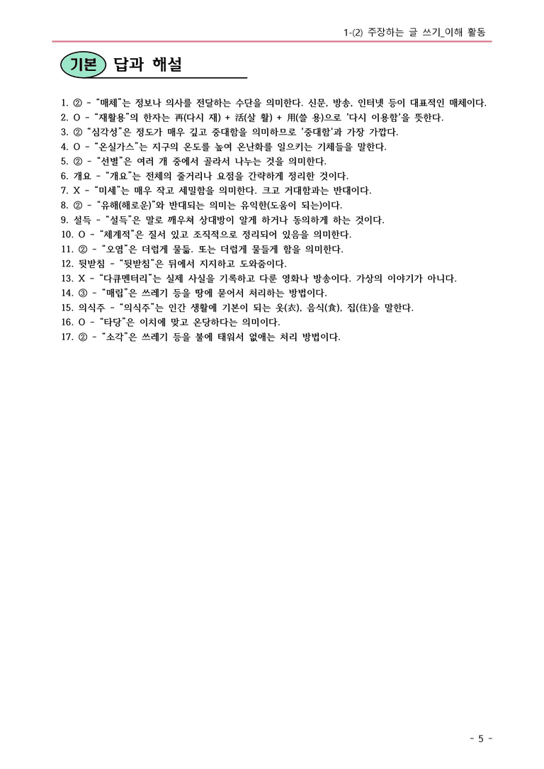 22개정 동아 중1 1(2) 주장하는 글쓰기 이해활동 내용정리_preview_5