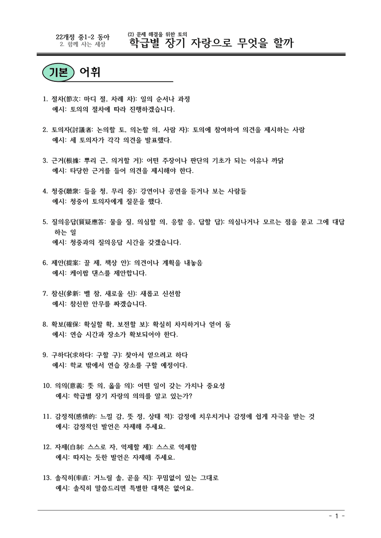 22개정 동아 중1-2 2(2) 학급별 장기 자랑으로 무엇을 할까 내용정리_preview_1