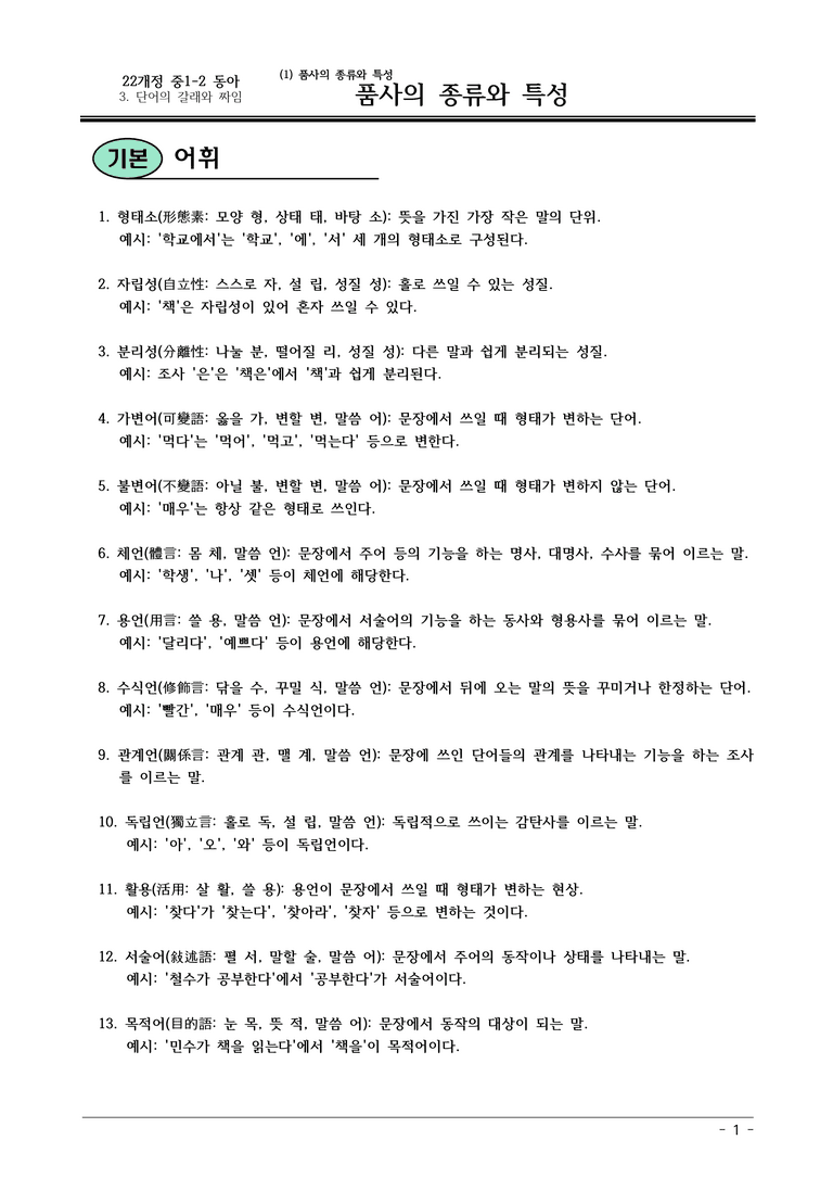 22개정 동아 중1-2 3(1) 품사의 종류와 특성 내용정리_preview_1