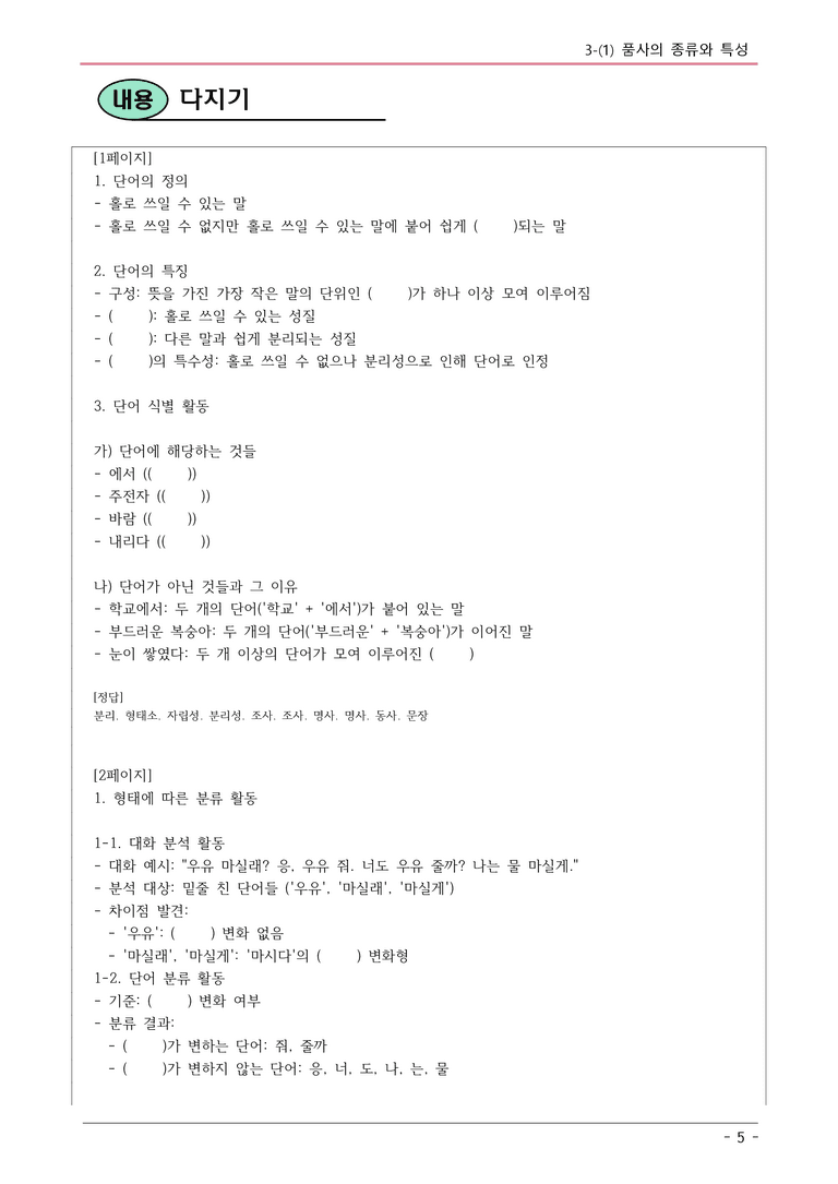 22개정 동아 중1-2 3(1) 품사의 종류와 특성 내용정리_preview_5
