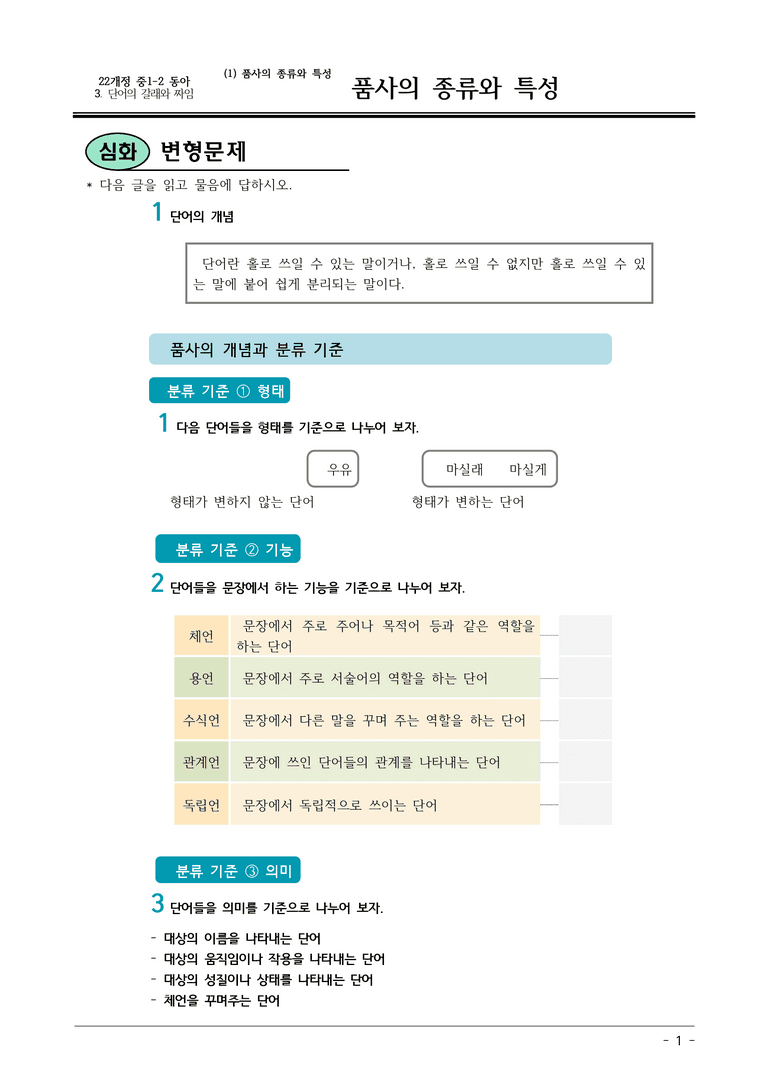 22개정 동아 중1-2 3(1) 품사의 종류와 특성 변형문제_preview_1
