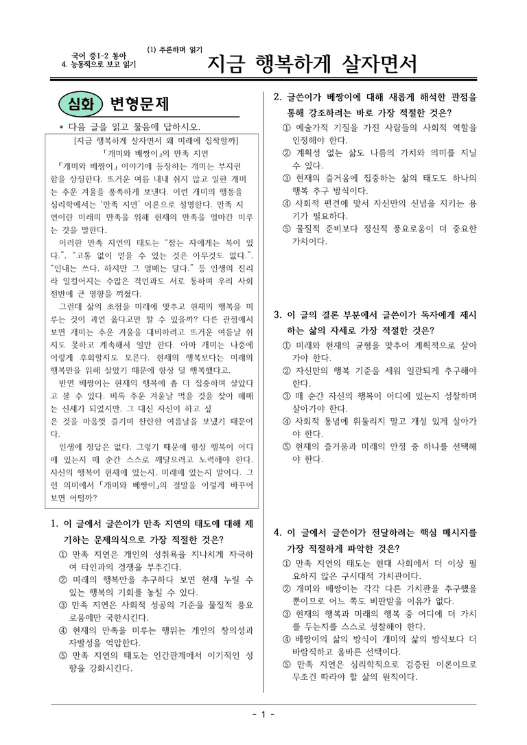 22개정 동아 중1-2 4(1) 지금 행복하게 살자면서 변형문제_preview_1