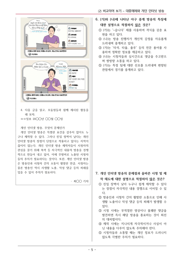 22개정 동아 중1-2 4(2) 대중 매체와 개인 인터넷 방송 변형문제_preview_5