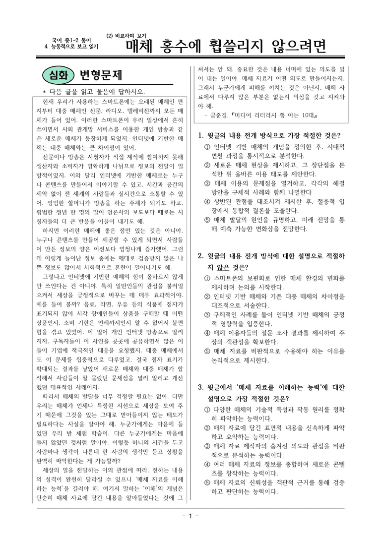 22개정 동아 중1-2 4(2) 매체 홍수에 휩쓸리지 않으려면 변형문제_preview_1