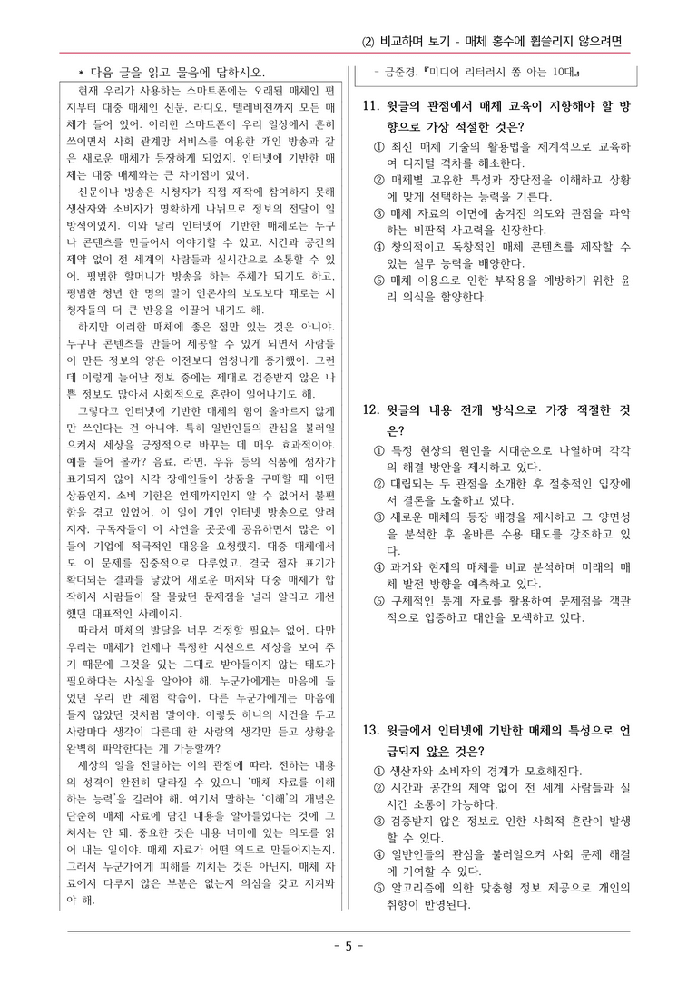 22개정 동아 중1-2 4(2) 매체 홍수에 휩쓸리지 않으려면 변형문제_preview_5
