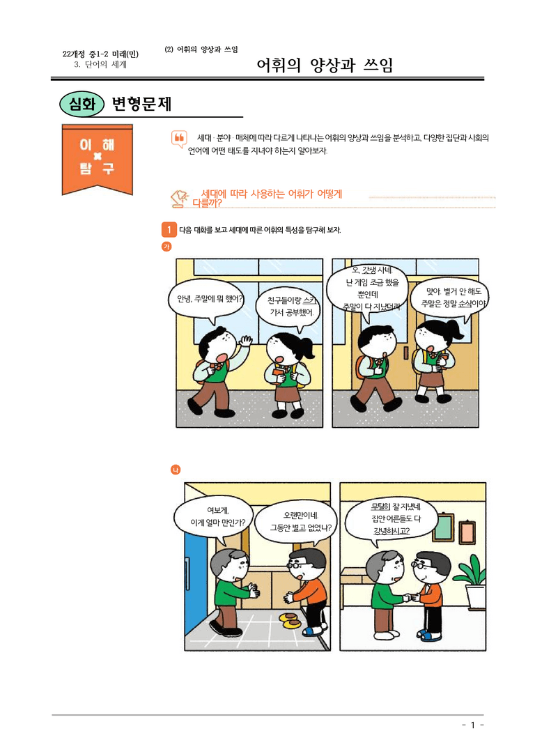 22개정 미래엔(민) 중1-2 3(2) 어휘의 양상과 쓰임 변형문제_preview_1