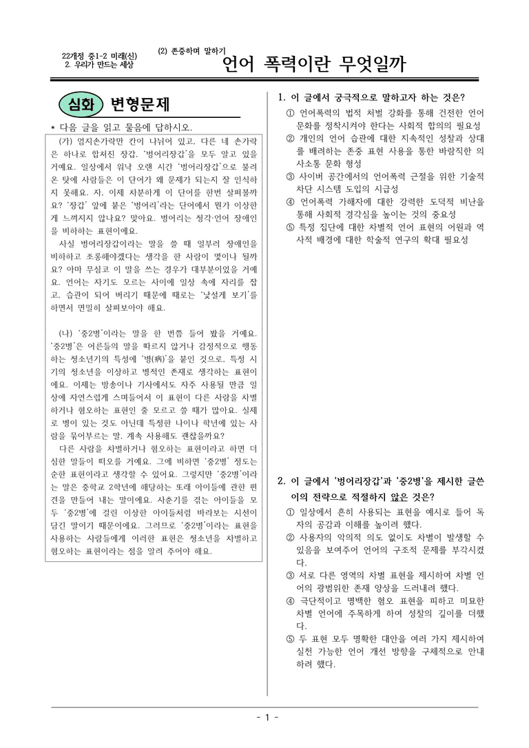 22개정 미래엔(신) 중 1-2 2(2) 언어폭력이란 무엇일까 변형문제_preview_1