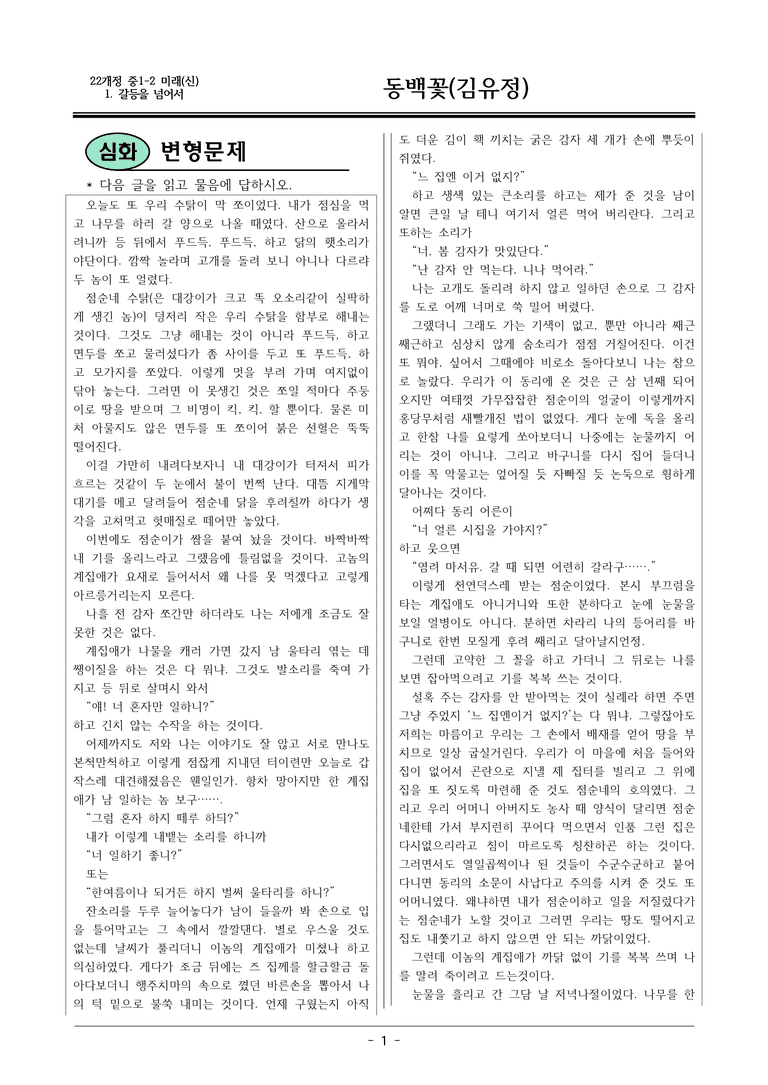 22개정 미래엔(신) 중1-2 1(1) 동백꽃 변형문제_preview_1