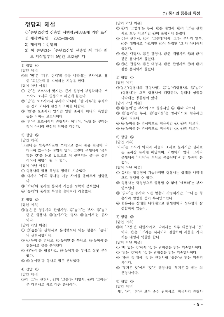 22개정 비상영 중1-2 2(1) 품사의 종류와 특성 변형문제_preview_5