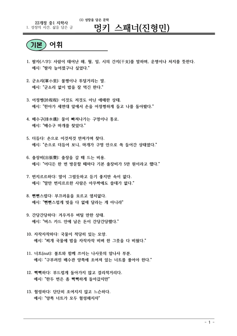 22개정 지학사 중1-2 1(1) 멍키 스패너 내용정리_preview_1
