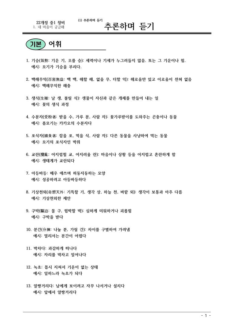22개정 창비 중1-2 1(1) 추론하며 듣기 내용정리_preview_1