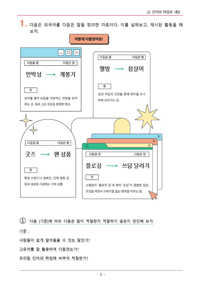 22개정 창비 중1-2 3(2) 단어의 짜임과 새말 변형문제_preview_5
