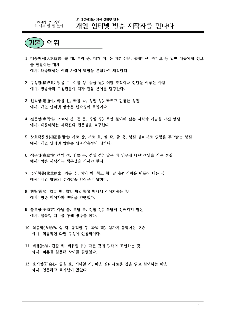 22개정 창비 중1-2 4(2) 개인 인터넷 방송 제작자를 만나다 내용정리_preview_1