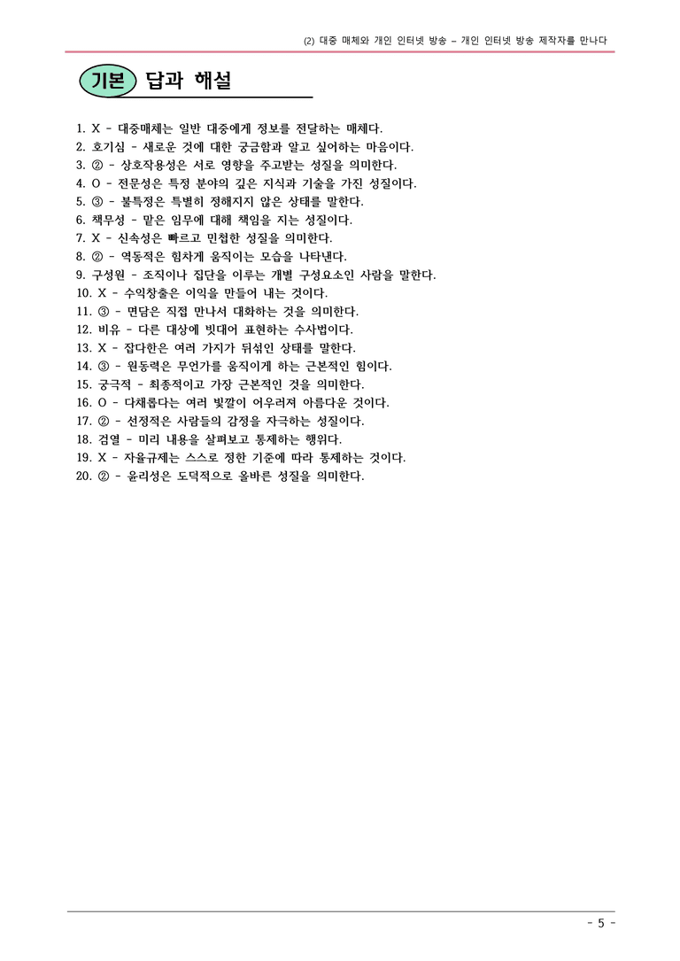 22개정 창비 중1-2 4(2) 개인 인터넷 방송 제작자를 만나다 내용정리_preview_5